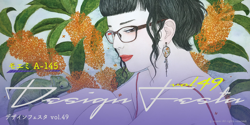 【A-145】DESIGN FESTA vol.49 出展のご案内